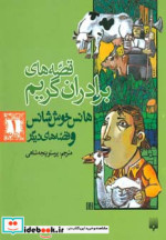 قصه های برادران گریم 1