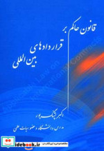 قانون حاکم بر قراردادهای بین المللی