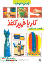 کار با خمیرکاغذ