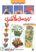 کاردستی های هنری