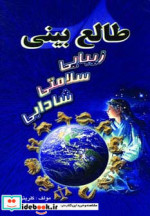 طالع بینی زیبایی سلامتی شادابی
