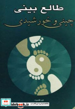 طالع بینی چینی و خورشیدی