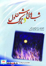 شب های روشن و نازک دل