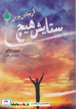 ستایش هیچ