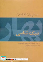 سبک شناسی بهار