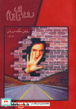 رویای ناتمام نشر شادان