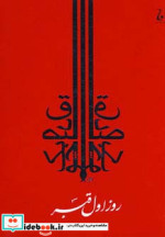 روز اول قبر نشر جامه دران
