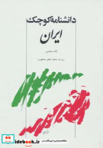 دانشنامه کوچک ایران