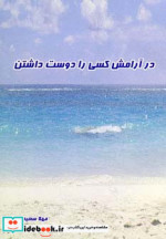 در آرامش کسی را دوست داشتن