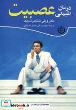 درمان طبیعی عصبیت