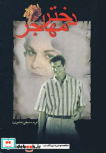 دختر مهاجر