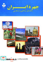 چهره ایران راهنمای سیاحتی و مسافرتی
