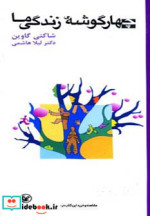 چهار گوشه زندگی ما