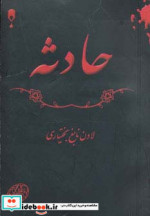 حادثه نشر نخستین