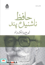حافظ ناشنیده پند
