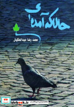 حالا که آمده ای