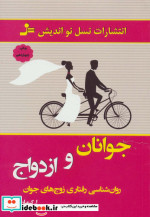 جوانان و ازدواج نشر نسل نواندیش