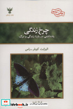 چرخ زندگی