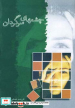 چشمهای سرگردان