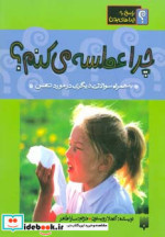 چرا عطسه می کنم؟