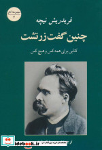 چنین گفت زرتشت نشر جامی