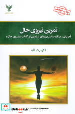 تمرین نیروی حال نشر کلک آزادگان