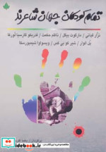 تمام کودکان جهان شاعرند