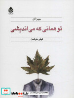 تو همانی که می اندیشی