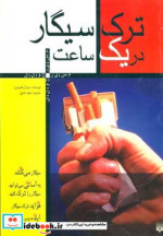 ترک سیگار در یک ساعت