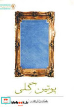 پوتین گلی