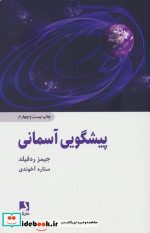 پیشگویی آسمانی نشر ذهن آویز