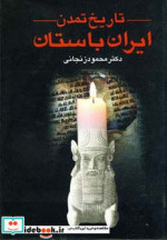 تاریخ تمدن ایران باستان