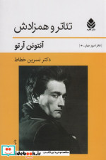 تئاتر و همزادش