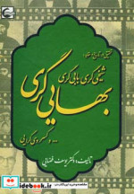 شیخی گری بابی گری بهایی گری
