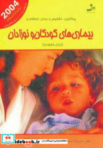 پیشگیری تشخیص و درمان اختلالات و بیماری های کودکان و نوزادان
