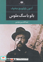 بانو با سگ ملوس نشر نگاه
