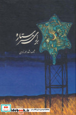 برای هر ستاره
