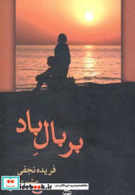 بر بال باد نشر شادان