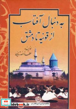 به دنبال آفتاب