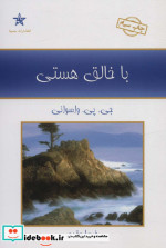 با خالق هستی