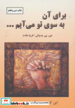 برای آن به سوی تو می آیم...
