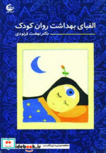 الفبای بهداشت روان کودک