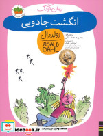 انگشت جادویی از رمان کودک