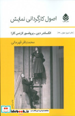 اصول کارگردانی نمایش
