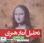 تحلیل آثار هنری