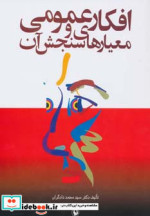 افکار عمومی و معیارهای سنجش آن