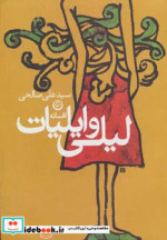 افسانه لیلی و ایلیات