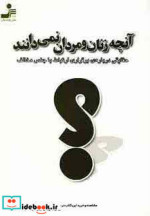 آنچه زنان و مردان نمی دانند