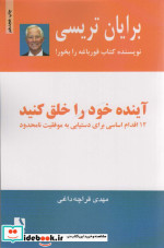 آینده خود را خلق کنید