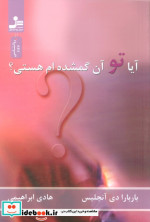 آیا تو آن گمشده ام هستی